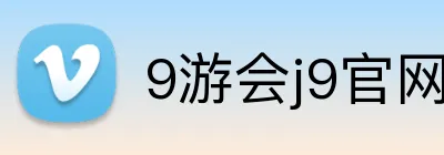 9游会j9官网登录入口 logo